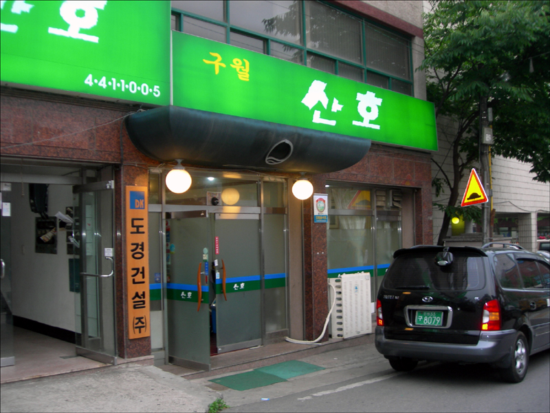 산호회관 이미지