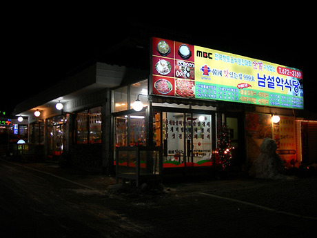 오색식당 이미지