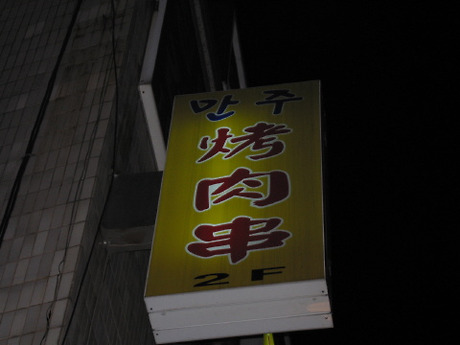 만주식당 이미지