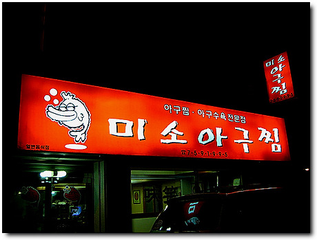 미소아구찜 이미지