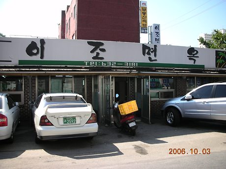 이조면옥 이미지