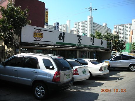 이조면옥 이미지