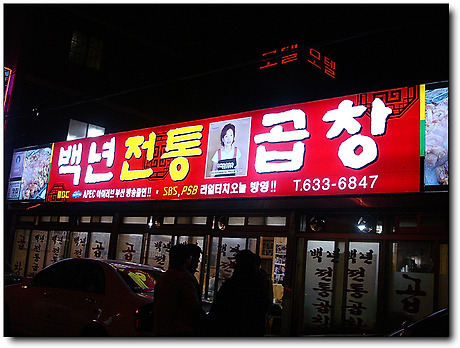 문현할매곱창 이미지