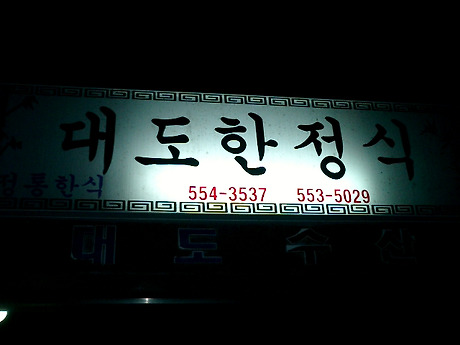 남도명가 이미지