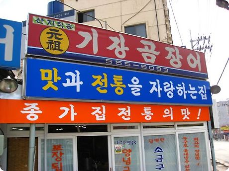 전주곰장어 이미지